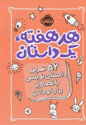هر هفته یک داستان-نارنجی